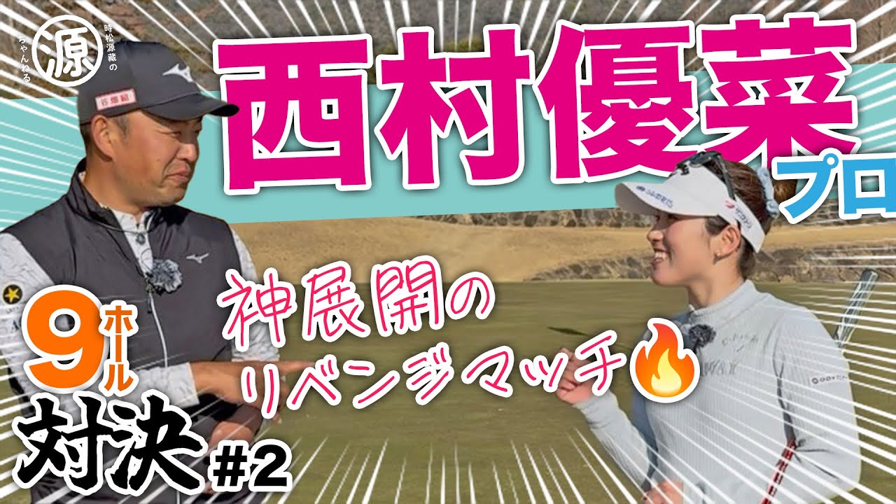 【西村優菜vs時松源蔵#2】吉田優利プロと古江彩佳プロの思い出@ウェストワンズカンツリー倶楽部② 