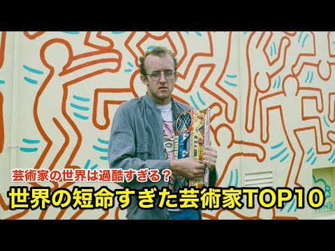 【１１分で解説】世界の短命すぎた芸術家TOP10【偉人伝】