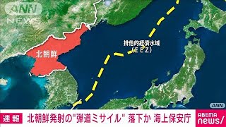 【速報】北朝鮮発射の“弾道ミサイル”すでに落下か(2022年5月7日)