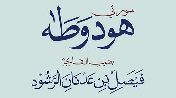 سورة طه || القارئ فيصل الرشود