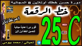 الجزء C الدرس 25 #حسن_خطك_أون_لاين دورة خط الرقعة 8 المجانية #محمد_بيومي improve your handwriting