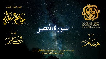 110 سورة النصر   برواية هشام عن ابن عامر    القارئ مفتاح السلطني