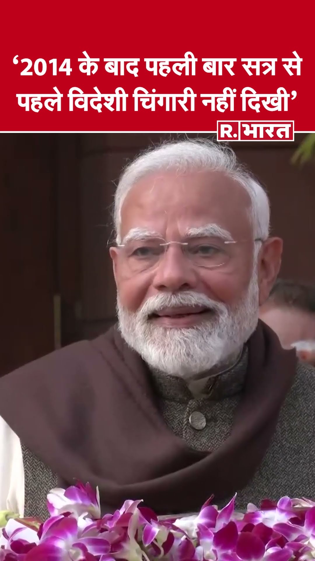 PM Modi On Budget 2025 : अटैकिंग मोड पर मोदी, बोले- पहली बार सत्र से पहले विदेशी चिंगारी नहीं दिखी