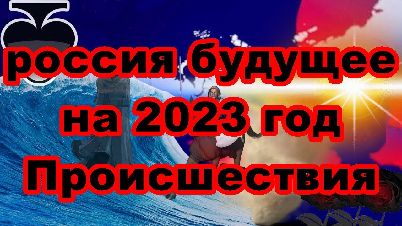 Фата фортунп. Пророчества на 2023 год. Предсказания на 2023 год для России. Что ждёт Россию в 2023 году предсказания.