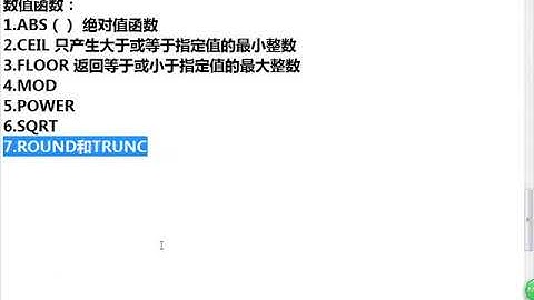 Java Web进阶 Oracle 22 数学函数