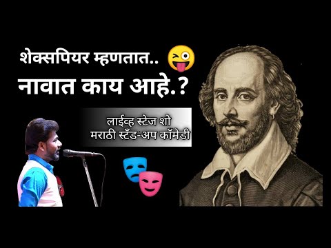 शेक्सपियर म्हणतो नावात काय आहे.? Best Marathi Standup Comedy |VilasKumar Shirsath | Live Stage Show
