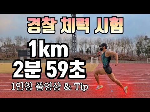 1000m 2분 59초 경찰 공무원 체력검정  1000m 기록단축 팁