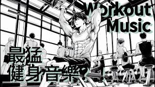 【 健身音樂 】 200BPM👊👊健身房🏋️‍♂️🏋️激勵💪💪｜舉重｜一起高強度訓練吧 | 一小時健身專注版 #gym #健身音樂 #gymmusic #運動音樂 #motivationalmusic