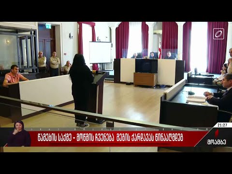წამების საქმე - მოწმის ჩვენება მეგის ქარდავას წინააღმდეგ