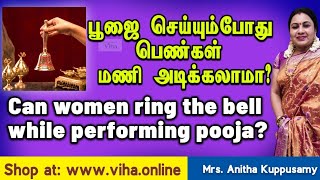பெண்கள் மணி அடித்து பூஜை செய்யலாமா/Can women ring the bell while performing pooja in Tamil