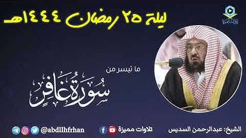 عبدالرحمن السديس - صلاة التهجد || ما تيسر من سورة غافر || رمضان ١٤٤٤هـ