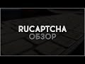 Партнерка RuCaptcha. Как заработать на вводе капчи без вложений