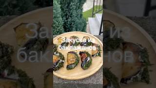 Закуска из баклажанов #рецепт #баклажани