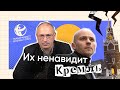 ИХ НЕНАВИДИТ КРЕМЛЬ | Нежелательные организации