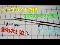 トップガイドの修理、２番ガイド部分に取り付ける [エポキシコーティングまで] ルアーロッド