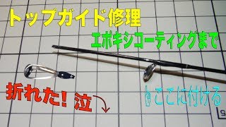 トップガイドの修理、２番ガイド部分に取り付ける [エポキシコーティングまで] ルアーロッド