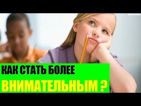 Как стать более собранным и внимательным?