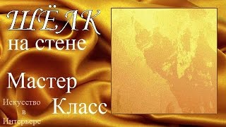 Эффект шёлка на стене Декоративное покрытие нанесение | Наталья Боброва Эффект шёлка на стене Декоративное покрытие нанесение | Наталья Боброва