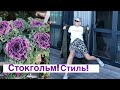 Стокгольм! Стиль города!  Шопинг, еда, скандинавский стиль, распаковка