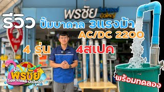 รีวิว ปั๊มAC/DC 3 แรงม้า HANDURO 2200 วัตต์ จัดครบชุดพร้อมแผงโซล่าเซลล์