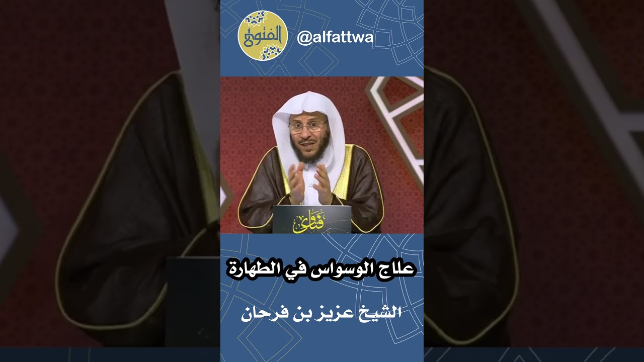 علاج الوسواس في الطهارة | الشيخ عزيز بن فرحان