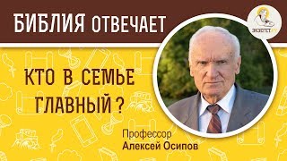 Кто в семье главный ?  Библия отвечает. Профессор Алексей Ильич Осипов