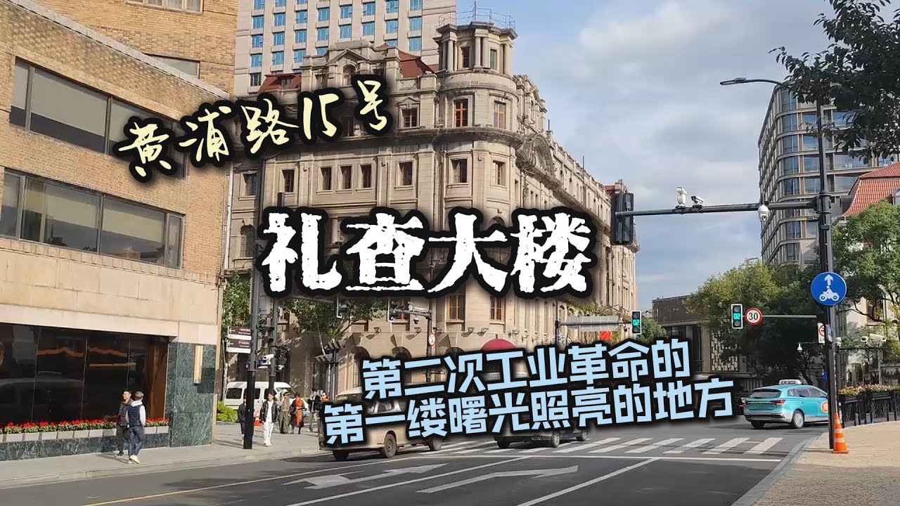 黄浦路15号-礼查大楼-第二次工业革命的第一缕曙光照亮的地方