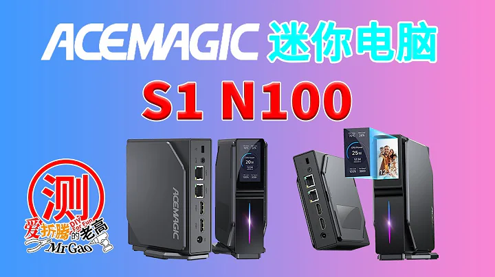 N100迷你电脑颜值担当！盘它～ACEMAGIC阿迈奇 S1迷你主机电脑评测 大卸八块一睹庐山真面目 - 天天要闻