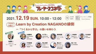 Learn by Creation NAGANOの縁側【プレーヤーズコネクト2021】（内堀繁利／木下巨一／栗林梨恵／小林達矢／竹内延彦／竹村詠美／西山卓郎／箱山正一／馬場智一／森いづみ）