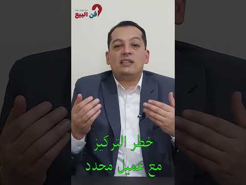 خطر التركيز مع عميل محدد