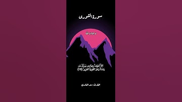 تلاوه من سورة الشورى #قرآن #قرآن_كريم #قران #قران_كريم #قرأن