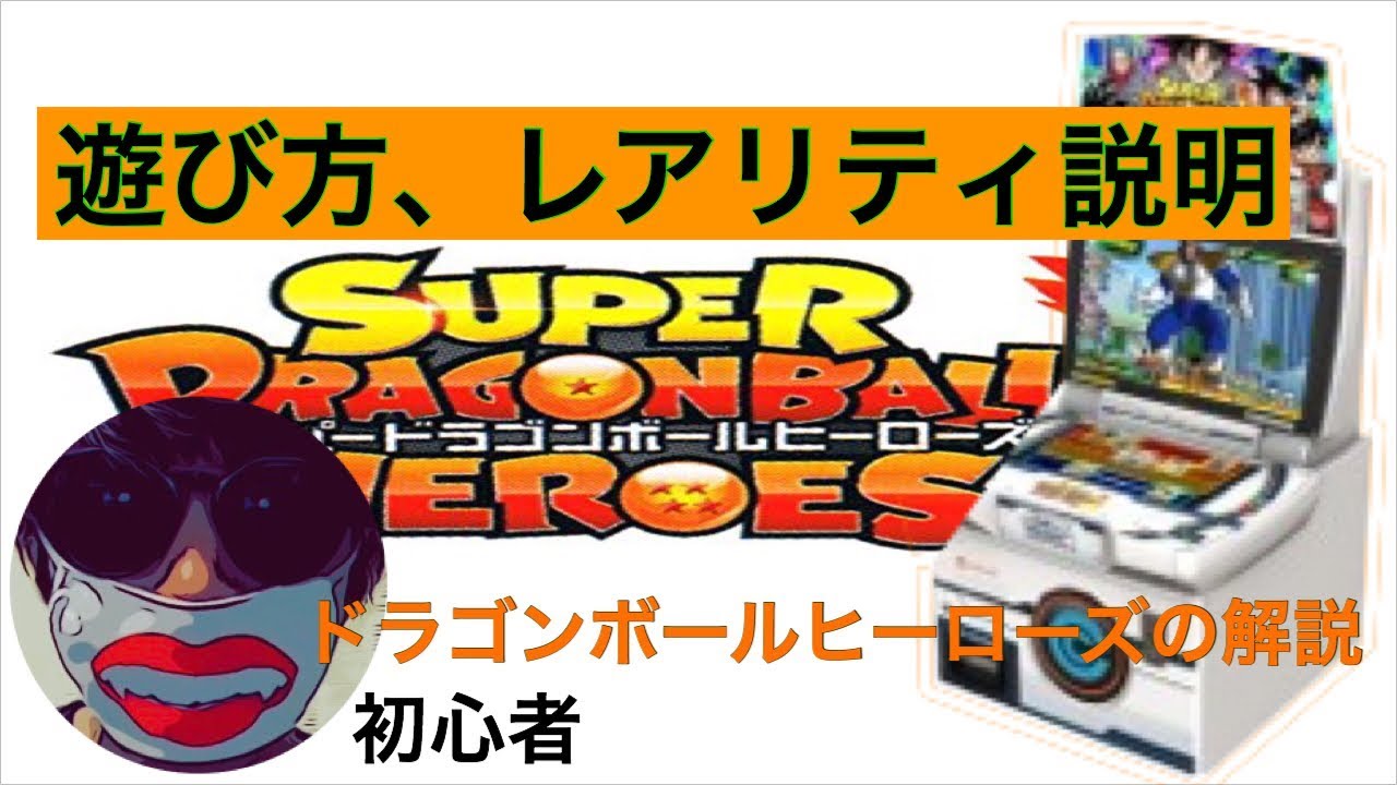 ドラゴンボールヒーローズ 遊び方 レアリティ 初心者用 Youtube