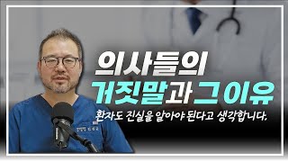[털보의사] 의사들의 거짓말과 그 이유. by 털보의사 김진균 28,093 views 4 weeks ago 28 minutes