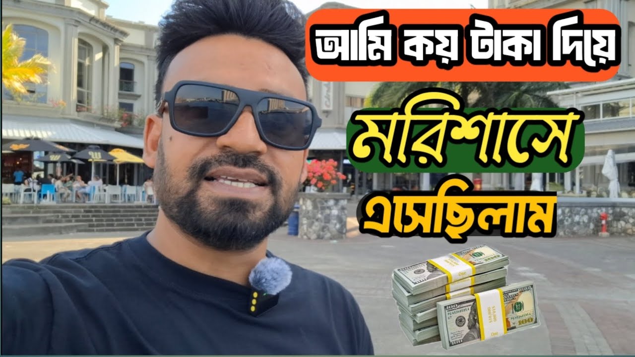 আমি কতো টাকা দিয়ে মরিশাসে এসেছিলাম। বর্তমানে কেমন লাগতে পারে। 🇲🇺