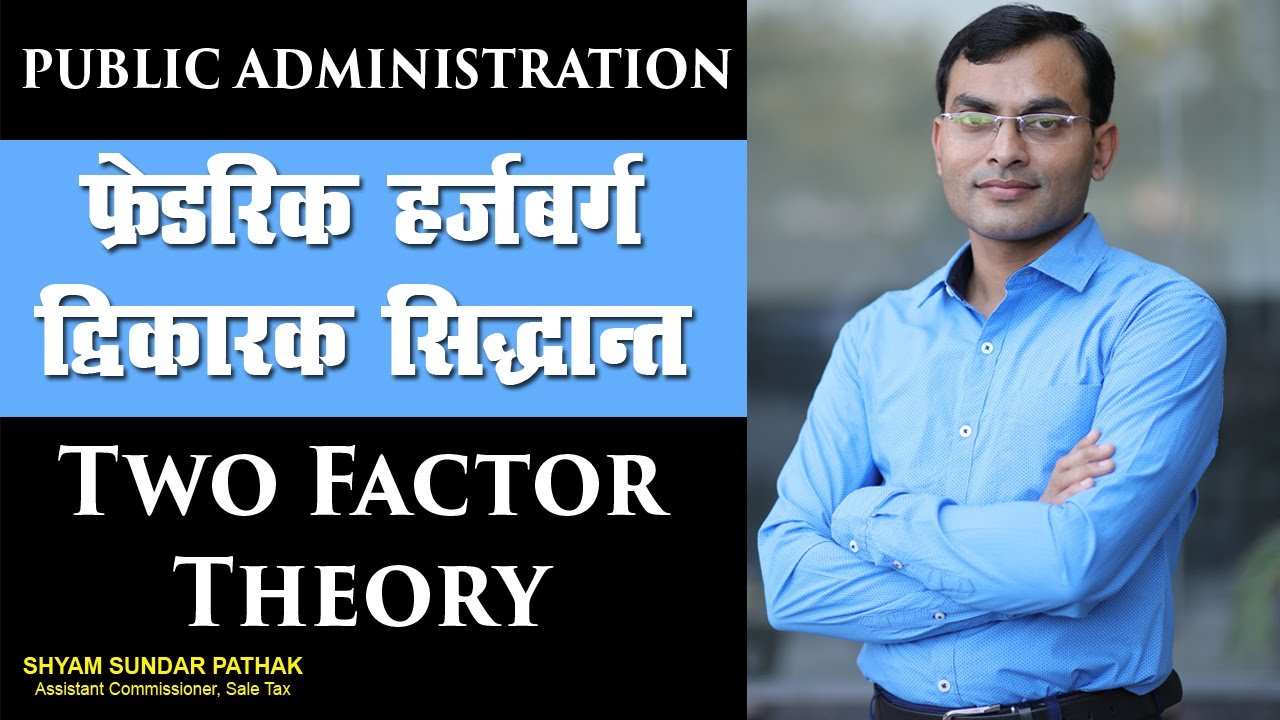 PUBLIC ADMINISTRATION : Two Factor Theory Of FREDERICK HERZBERG