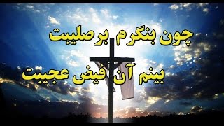 Video thumbnail of "chon bengaram bar salibat    هللویاه سرود پرستشی چون بنگرم بر صلیبت"