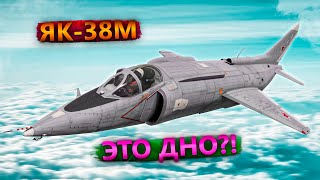 ЯК-38М КИРПИЧ БЕЗ ТОРМОЗОВ  в WAR THUNDER
