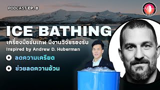 Ice Bathing เครื่องมือดับเครียด ลดความอ้วน ขั้นเทพ จาก Dr. Andrew D. Huberman | The Project EP.8