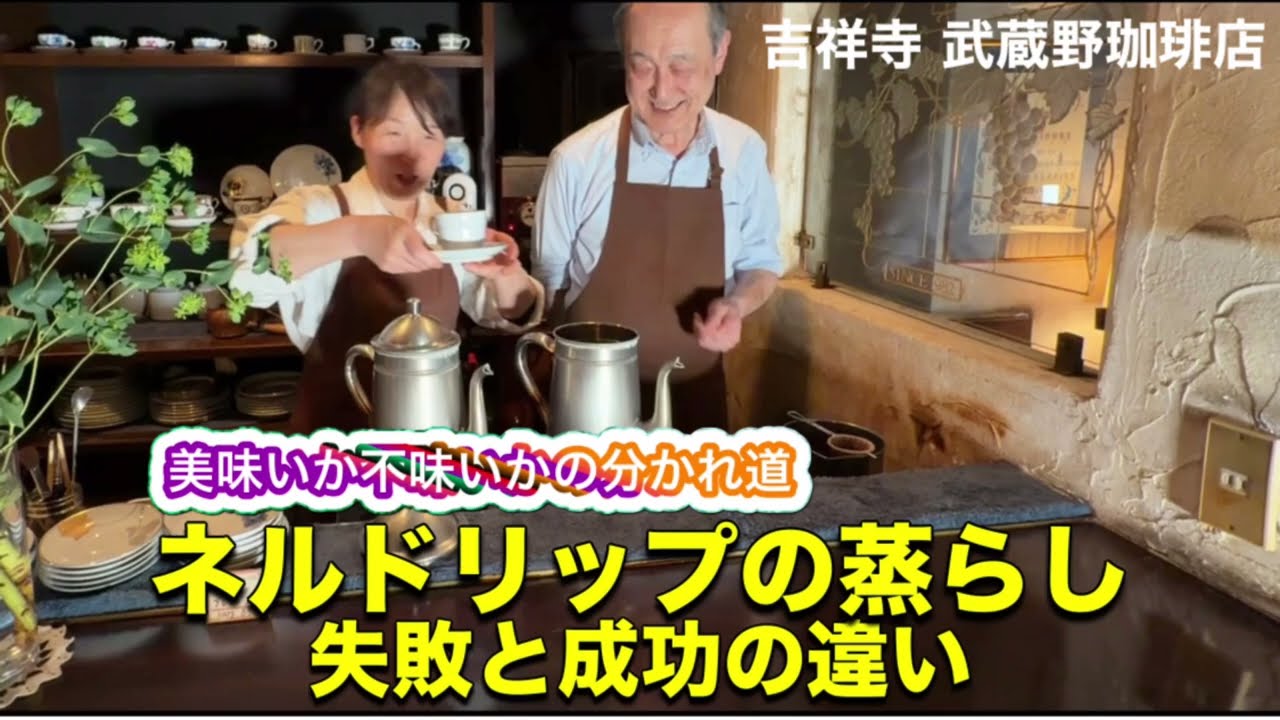 ラスト 吉祥寺　珈琲　もか　ネル・ドリップの抽出法　珈琲の入れ方　しめぎ交紀 ラスト 吉祥寺 珈琲 もか ネル・ドリップの抽出法 珈琲の入れ方 しめぎ