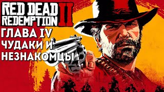 ГЛАВА 4. ДОПОЛНИТЕЛЬНЫЕ ЗАДАНИЯ. RDR 2