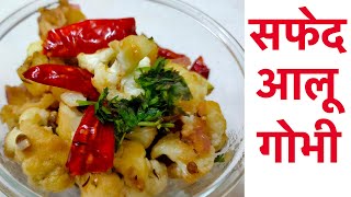 सफ़ेद आलू गोभी की सब्जी |White Alu Gobhi Sabji Recipe |Dry Alu gobhi ki Sabji| ढाबा आलू गोभी सब्जी