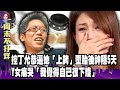 獨！丁允恭嫩妻嗆聲Y女「索討50萬金援」？製造話題？劈腿、逼墮胎…丁允恭「渣男」行徑爆不完？Y女獨家爆料-【阿娟周末不打烊】獨播