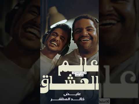 اغنية عالم العشاق ياحض من قلبه عايض و خالد المظفر