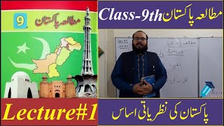 Class 9th | Pakistan Studies | Lecture No 01 | Chapter No 01 | Topic : Pakistan K Nazaryati Asas screenshot 1