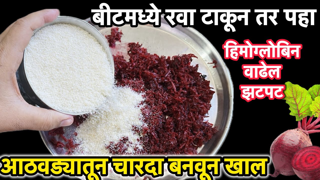बीटमध्ये रवा टाकून तर पहा उन्हाळ्यामध्ये आठवड्यातून चारदा तुम्ही हिच रेसिपी बनवून खाल…