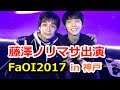 羽生結弦【ファンタジー・オン・アイス 2017 in 神戸】藤澤ノリマサが日本と世界のトップアスリートとのツーショット写真を公開!【海外の反応】#yuzuruhanyu