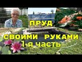 Как самому сделать недорогой пленочный пруд на участке. Часть 1.