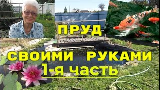 Как самому сделать недорогой пленочный пруд на участке. Часть 1.