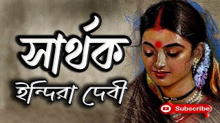 সার্থক | ইন্দিরা দেবী | Indira Devi | Sarthak | বাংলা গল্প | Golpo Sangi