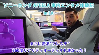 ソニーホンダ AFEELA 車内エンタメ体験記～in ロサンゼルス～ 　Sony Honda AFEELA In-Car Entertainment Experience - in LA